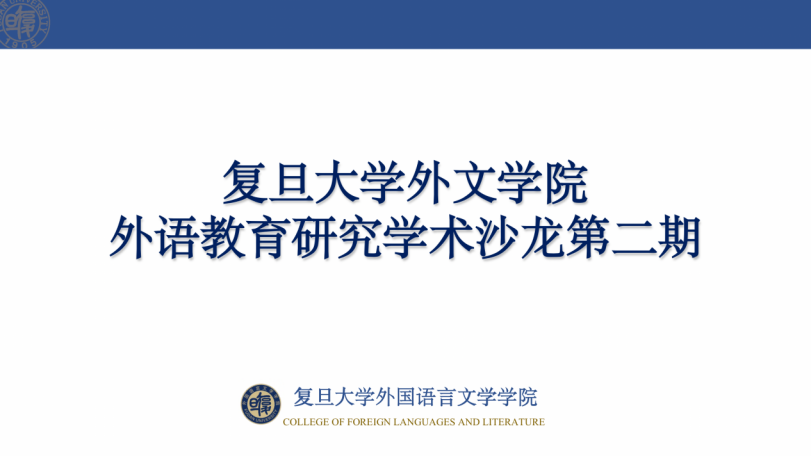 国产av国产av
举办第二期外语教育研究国产av
沙龙
